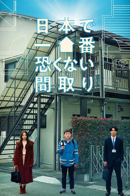 Nihon de Ichiban Kowakunai Madori poster