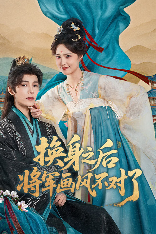 换身之后，将军画风不对了 poster