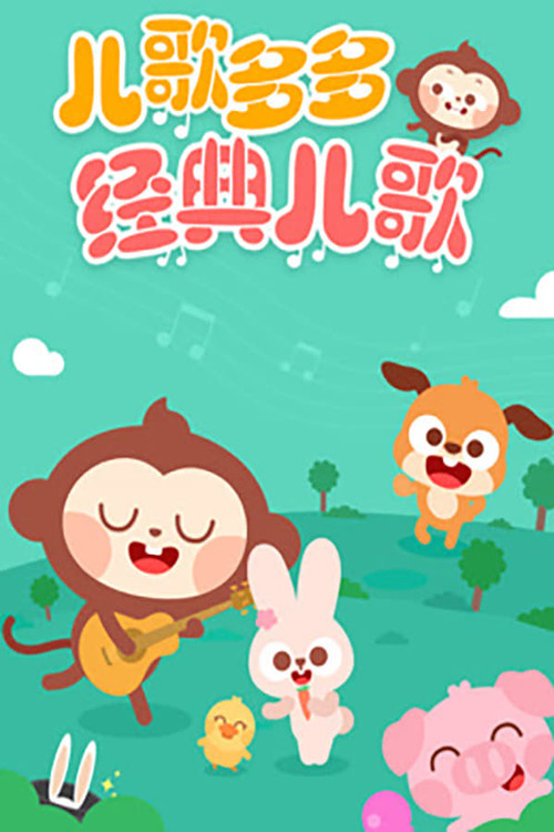 儿歌多多 poster