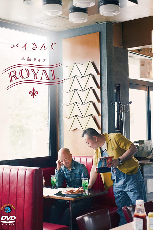 バイきんぐ単独ライブ「ROYAL」 poster