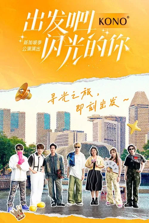 出发吧！闪光的你 poster