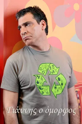 Γιάννης ο όμορφος poster