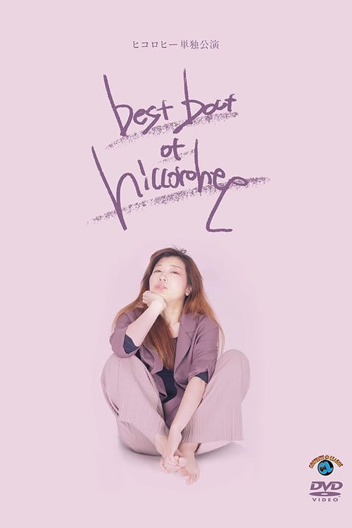 ヒコロヒー単独公演「best bout of hiccorohee」 poster