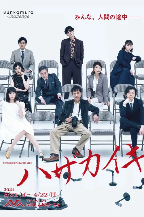 ハザカイキ poster