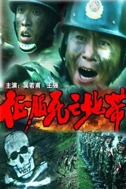 征服死亡地带 poster