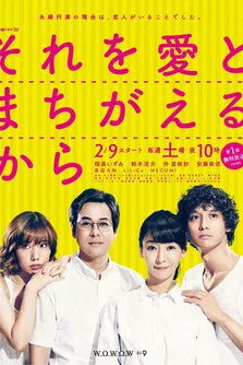 それを愛とまちがえるから poster