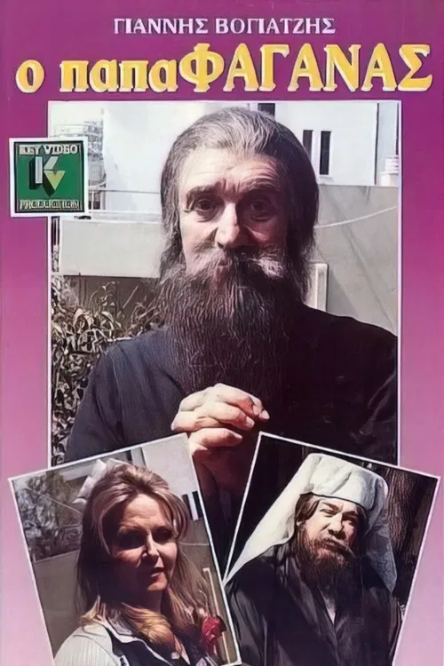 Ο παπαφαγάνας poster