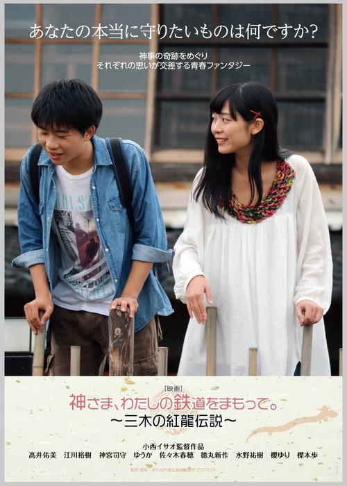 God, Protect My Railroad. ～ Legend of Miki's Red Dragon ～ poster