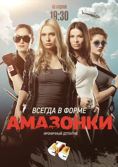 Амазонки poster