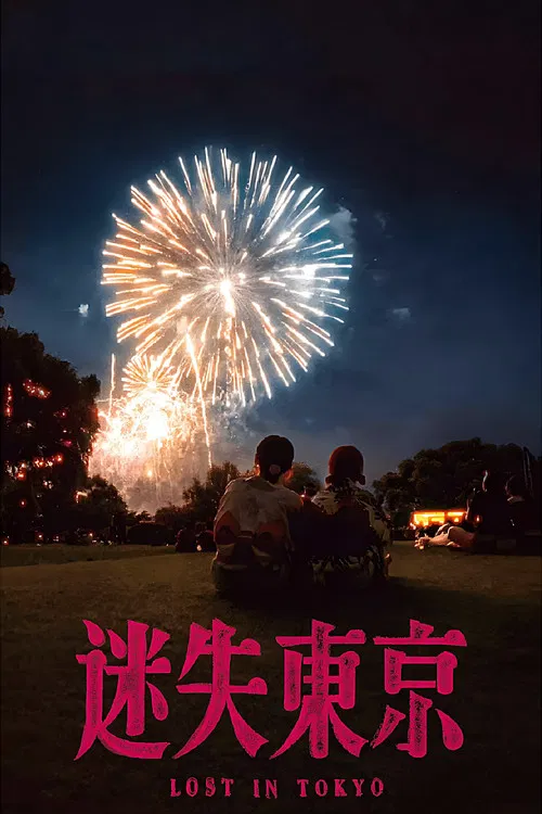 迷失东京 poster