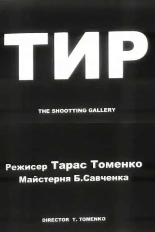 The Shooting Gallery poster