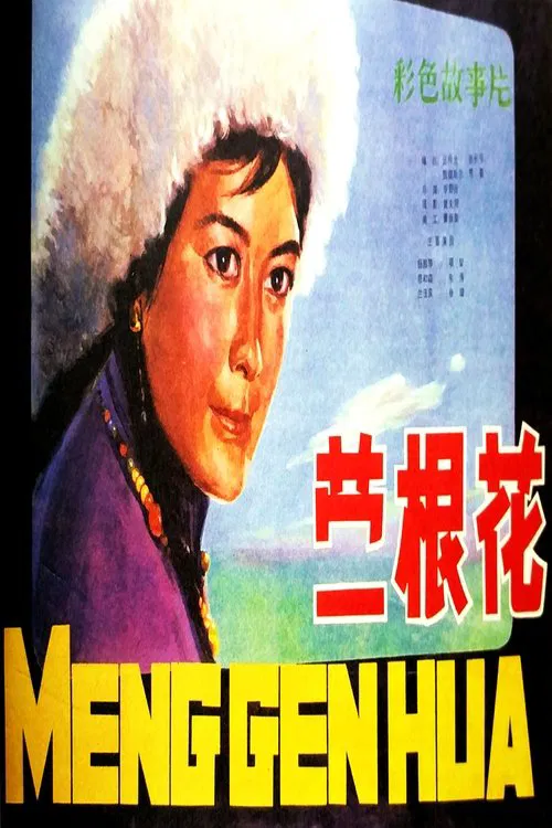 蒙根花 poster