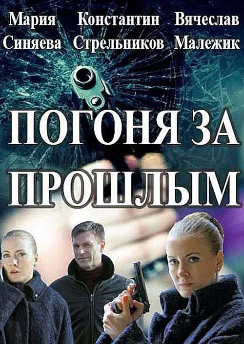 Погоня за прошлым poster