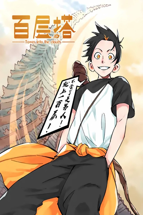 百层塔 漫动画 poster