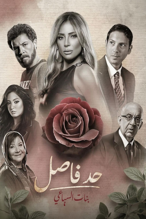 حد فاصل poster