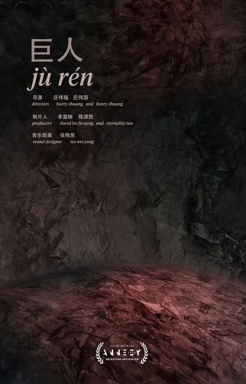Jù Rén poster