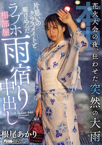 On The Night Of The Fireworks Display, A Sudden Heavy Rain That Made Me Crazy And A Rush With A Classmate Of A Unrequited Love Hotel Ai Room poster