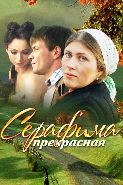Серафима прекрасная poster