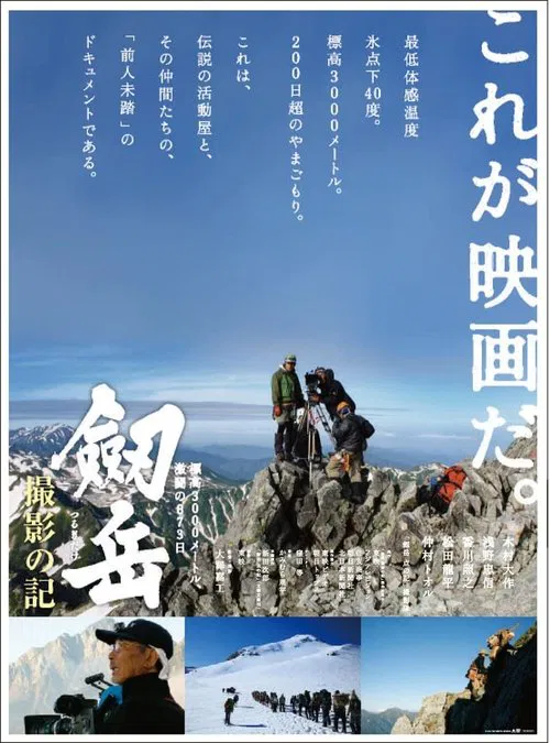 Photographing Mt. Tsurugi: 873 days of fierce fighting at an altitude of 3,000 meters poster