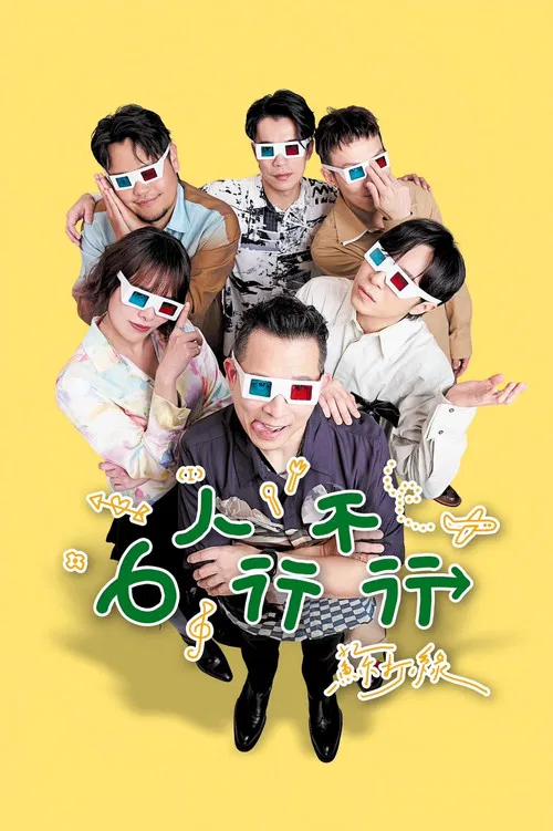 6人行不行 poster
