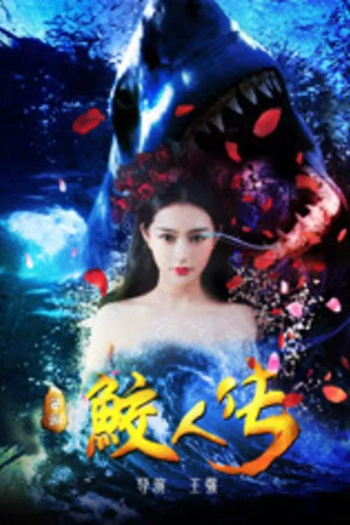 Journey to the West: The Legend of the Mermaid poster