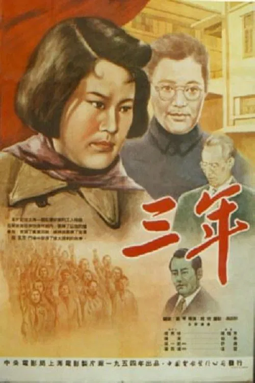 三年 poster