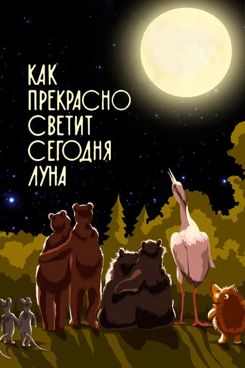 Как прекрасно светит сегодня луна poster
