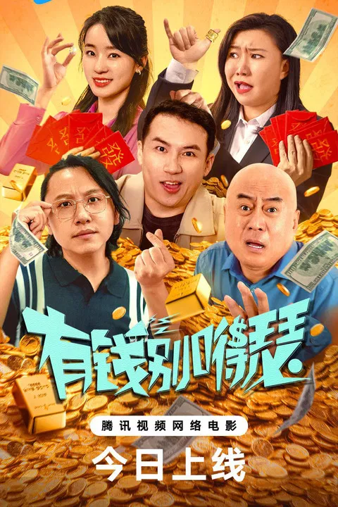 有钱别嘚瑟 poster