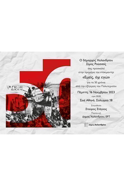 Εμείς, όχι εγώ poster