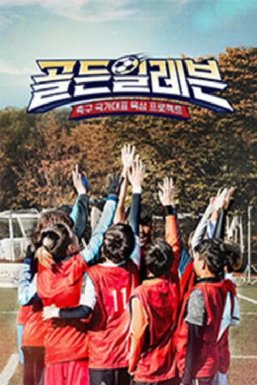 골든일레븐 poster