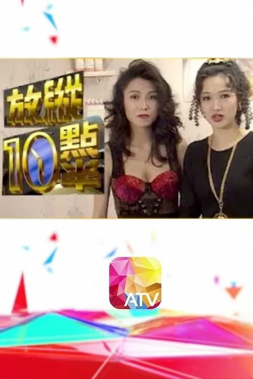 放縱十點半 poster