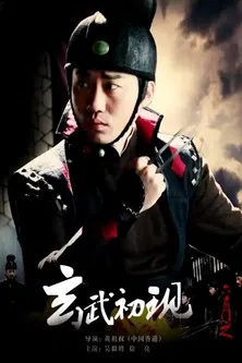 六扇门之玄武初现 poster
