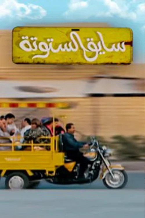 Saiq Al-Sotouta poster