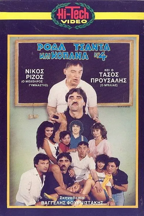 Ρόδα Τσάντα και Κοπάνα 4 poster