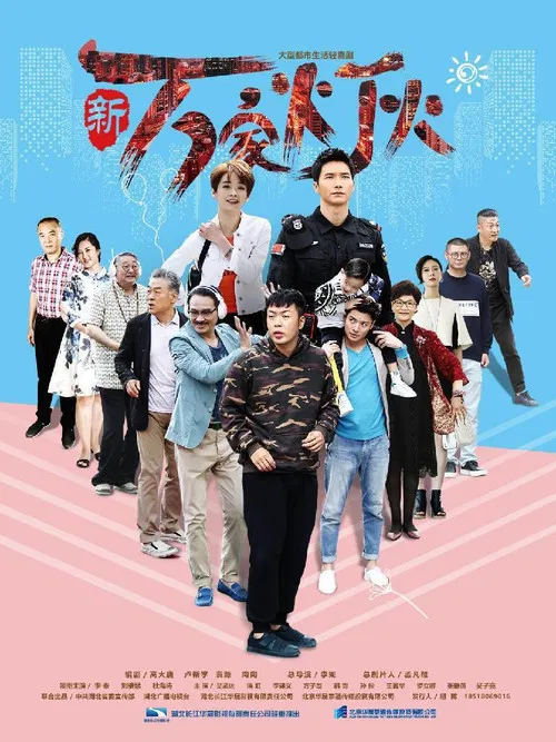新万家灯火 poster