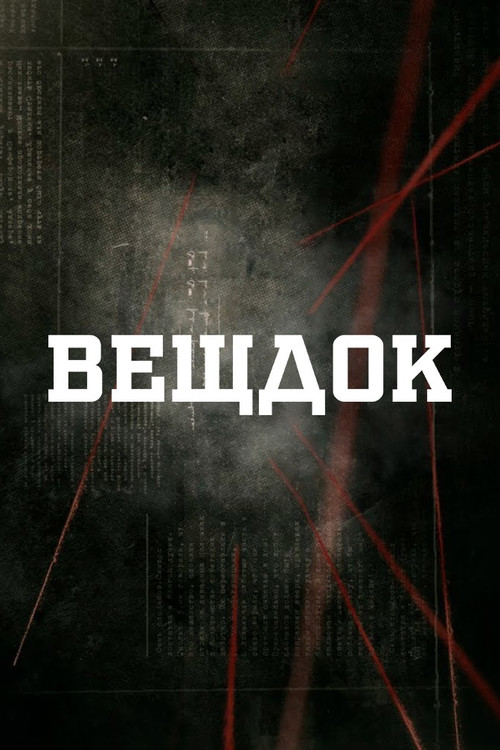 Вещдок poster