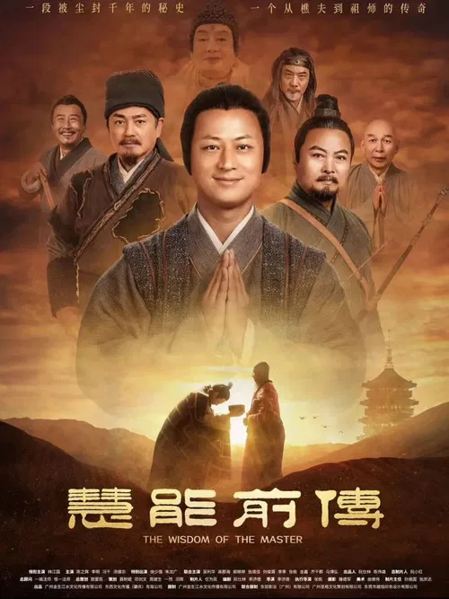 慧能前传 poster