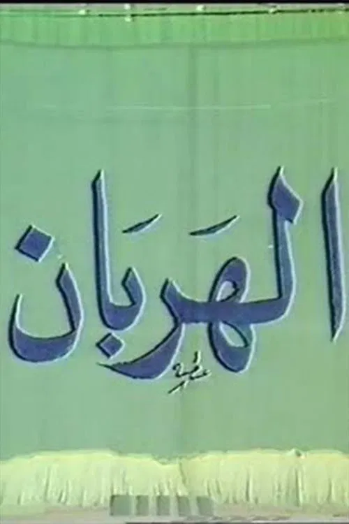 الهربان poster