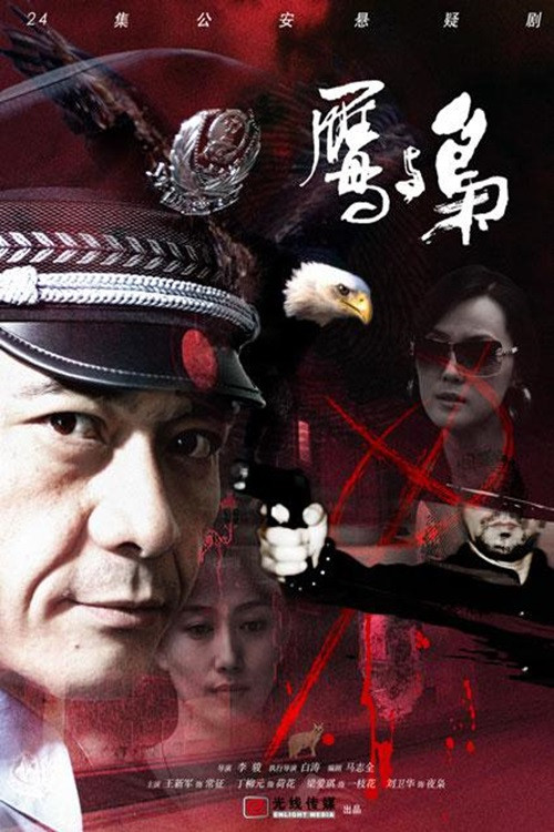 鹰与枭 poster