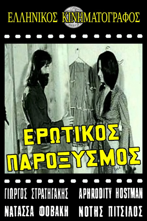Ερωτικός παροξυσμός poster