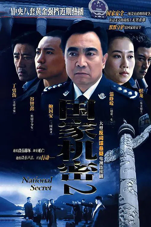 国家机密2 poster