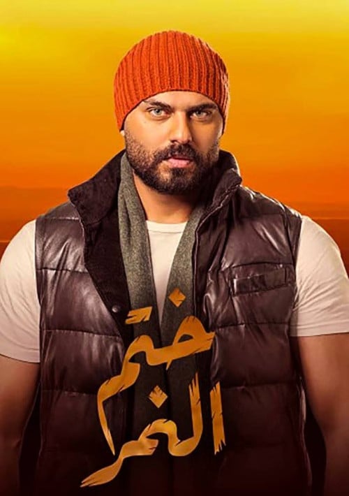 Khatem Al Nemr poster