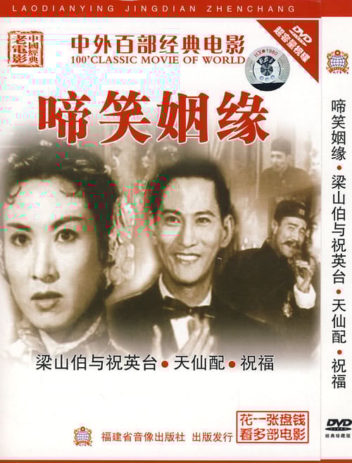 啼笑姻缘 poster