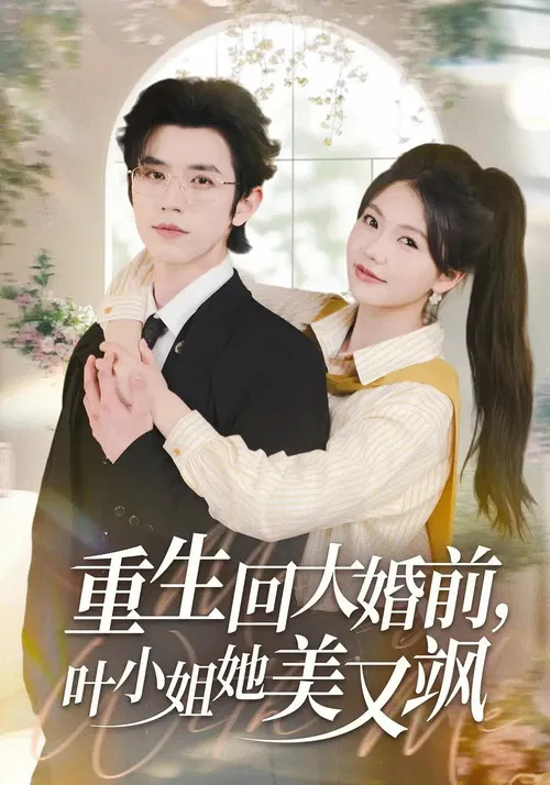 重生回大婚前，叶小姐她美又飒 poster