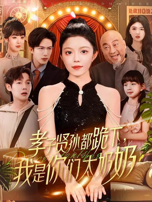 孝子贤孙都跪下，我是你们太奶奶 poster