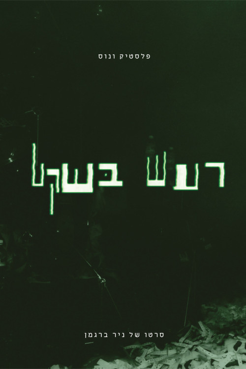 Plastic Venus - Quiet Noise poster