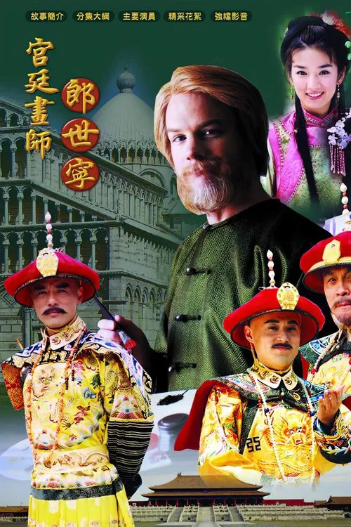 宫廷画师郎世宁 poster