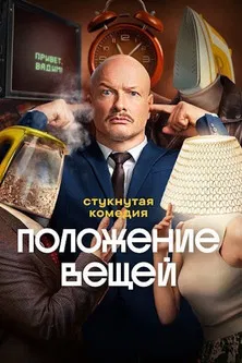 Положение вещей poster