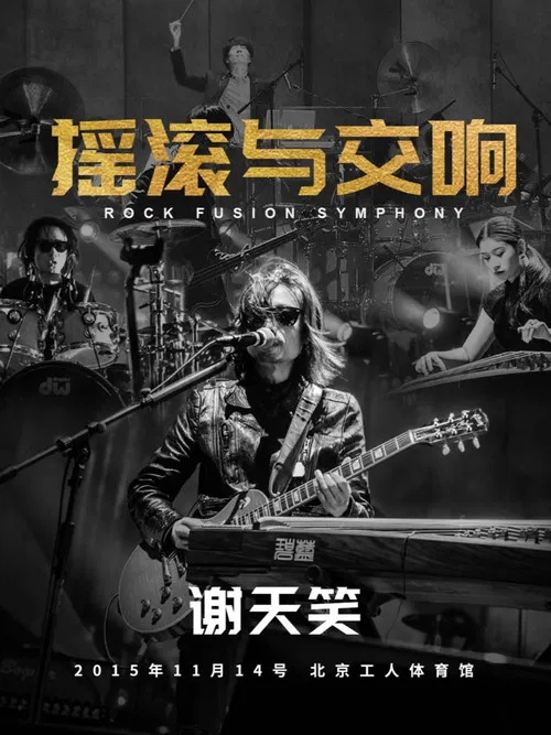谢天笑：2015年摇滚与交响演唱会 poster