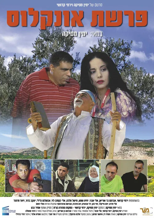 פרשת אונקלוס poster